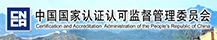 国家认监委-客户案例